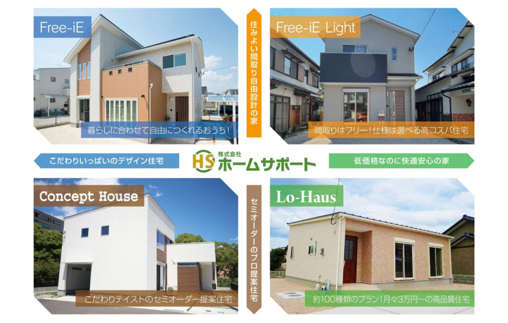 ホームサポートの強み 佐賀のローコスト住宅 安い新築一戸建て